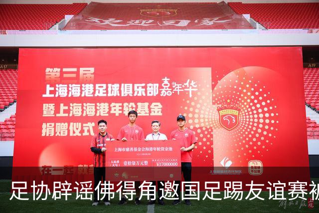足协辟谣佛得角邀国足踢友谊赛被拒：暂未收到对方书面函件